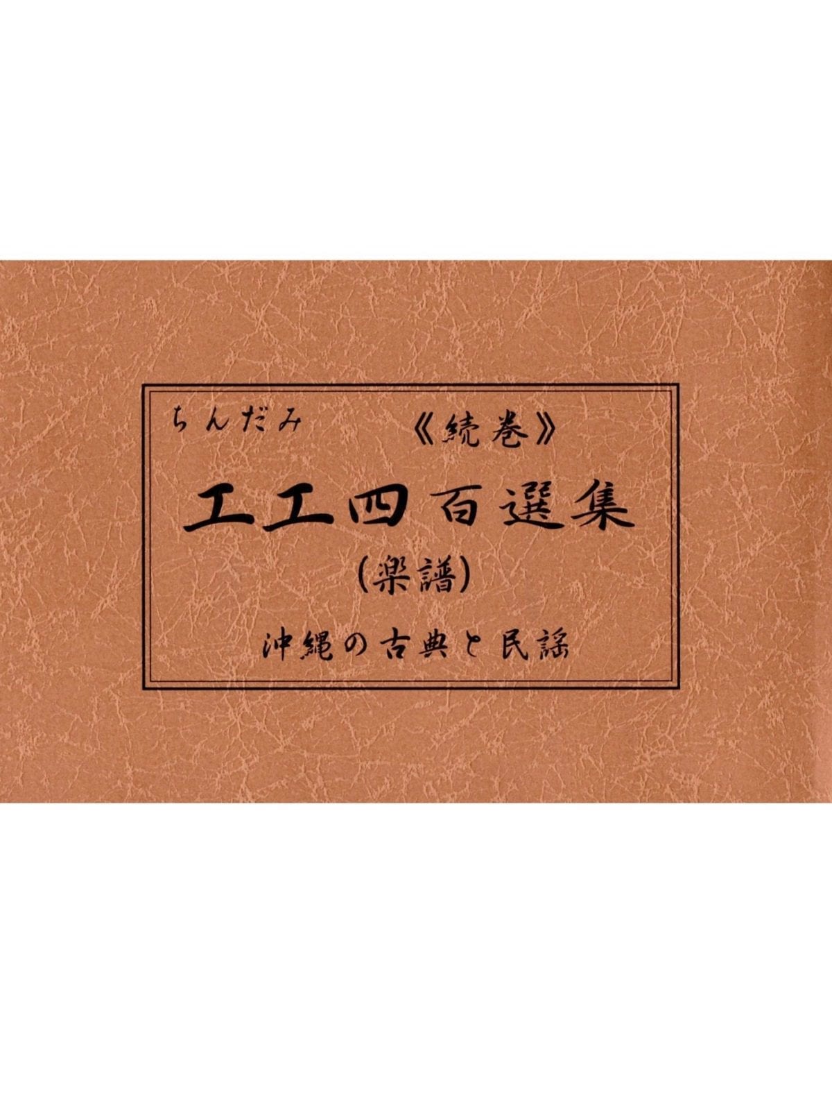 工工四 | 三線工房まちだ屋 - MACHIDAYA