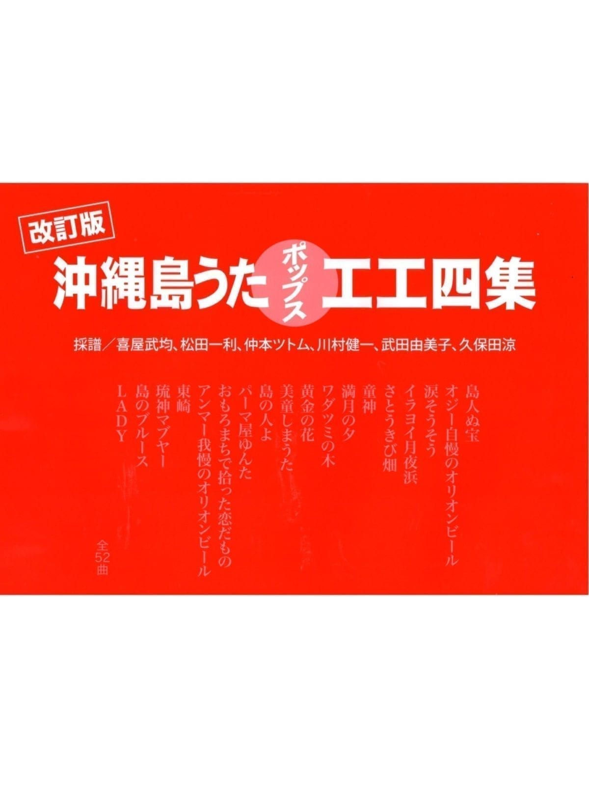 三線楽譜（工工四） 沖縄島うたポップス工工四 （緑） | Sanshin Store