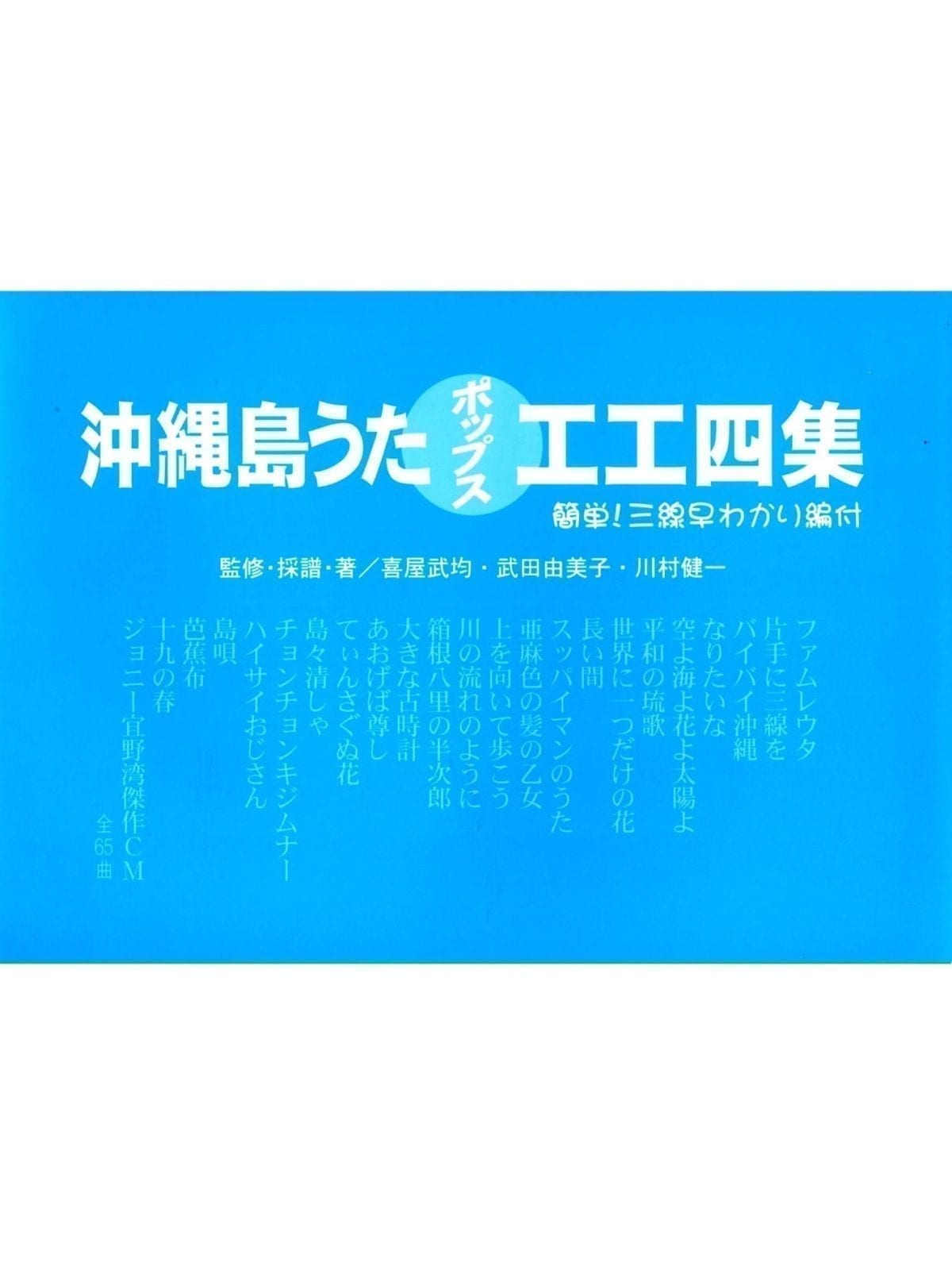 三線楽譜（工工四） 工工四百選集≪続編≫（レターパック可商品