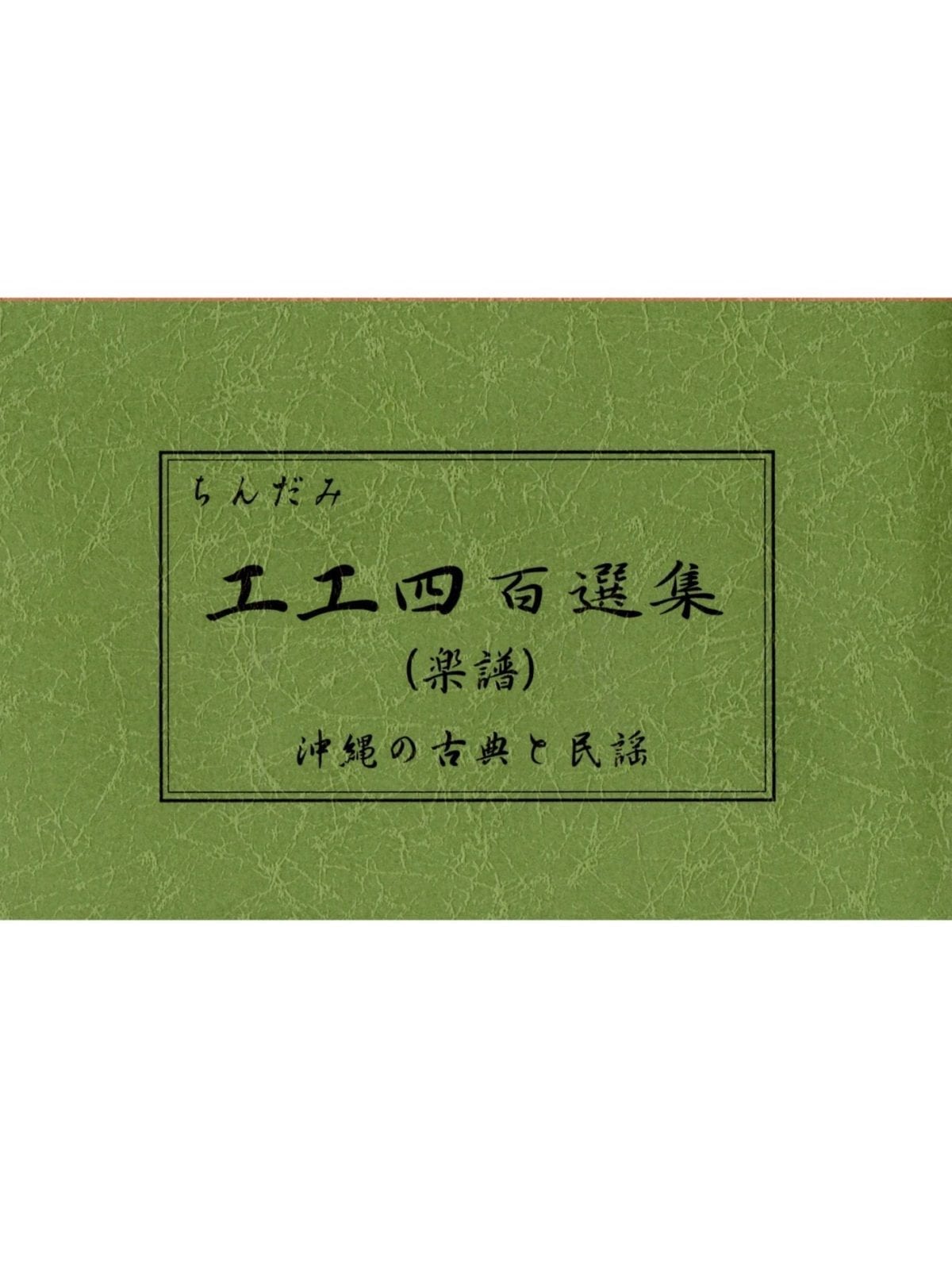 三線楽譜（工工四） 工工四百選集≪続編≫（レターパック可商品