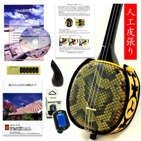 Sanshin Beginner's Set! (Artificial Skin Covered)