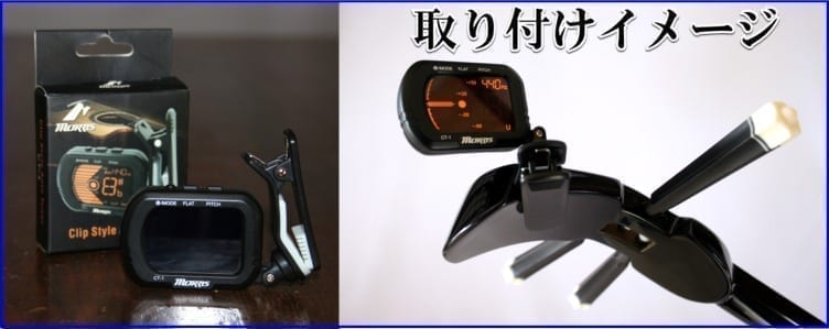 クリップ式チューナー Morris CT-1 | 三線工房まちだ屋 - MACHIDAYA