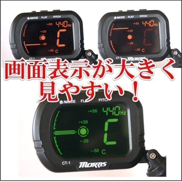 クリップ式チューナー Morris CT-1 | 三線工房まちだ屋 - MACHIDAYA
