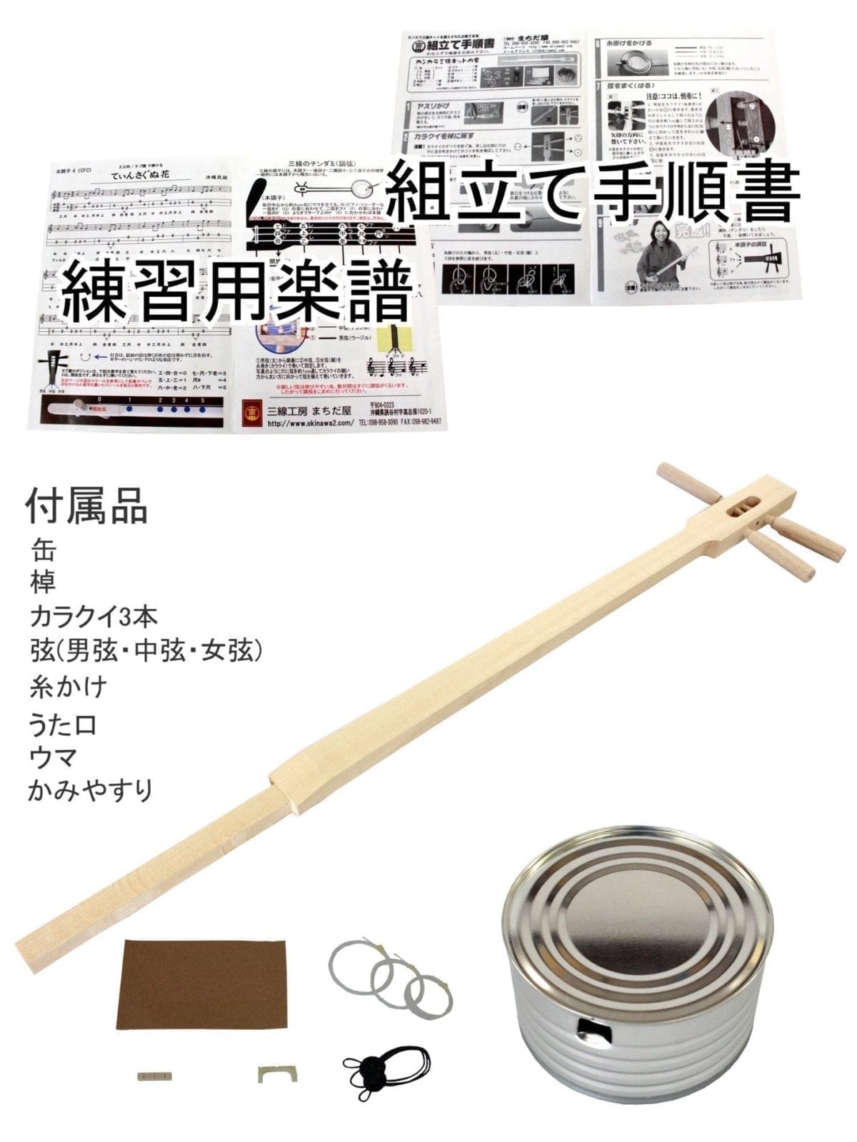 カンカラ三線手 作りキット Aセット【教本・バチ】 + E-ラーニング