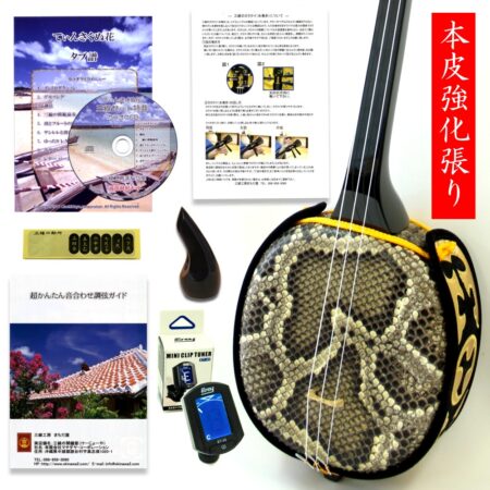 三線 初心者 セット！（人工皮張り）超シンプルセット | 三線工房
